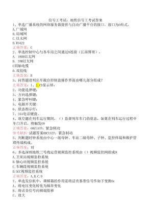 信号工考试：地铁信号工考试答案.docx
