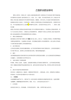 乙肝防治知识.docx