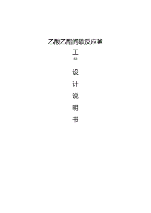 乙酸乙酯间歇反应釜课程设计.docx