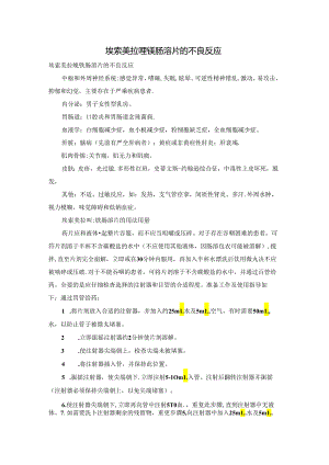 埃索美拉唑镁肠溶片的不良反应.docx
