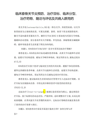 临床膝骨关节炎预防、治疗目标、临床分型、治疗药物、随访与评估及共病人群用药.docx