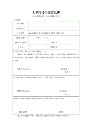 大学科技合同审批表.docx