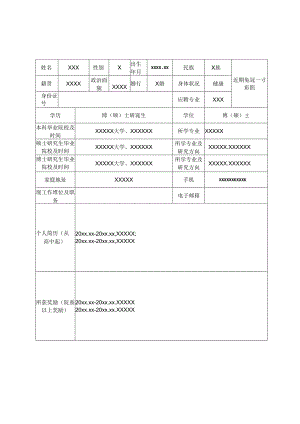 公开选聘高层次人才报名表.docx