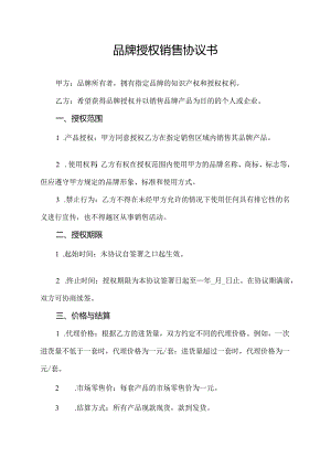 品牌授权销售协议书.docx