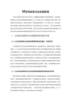 企业信用政策与应收账款管理.docx