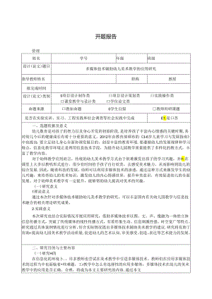 【《多媒体技术辅助幼儿美术教学的应用研究》开题报告（含提纲）3400字】.docx