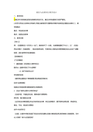 初中道德与法治教学：原创10-2我们与法律同行 教案.docx