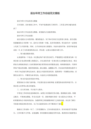 前台年终工作总结范文模板.docx