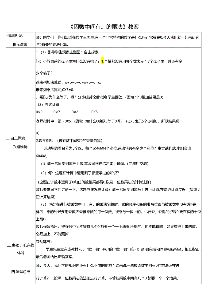《因数中间有0的乘法》教案.docx_第1页