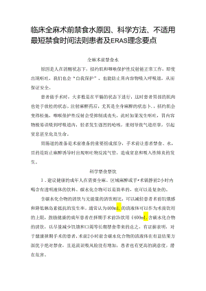 临床全麻术前禁食水原因、科学方法、不适用最短禁食时间法则患者及ERAS理念要点.docx