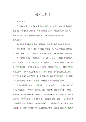 书初二作文.docx