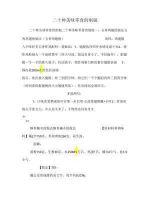 二十种美味零食的制做.docx