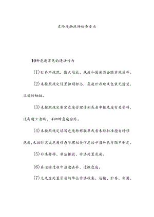 危险废物现场检查要求.docx