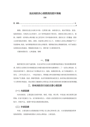 【《浅谈消防员心理素质的提升策略》3800字（论文）】.docx