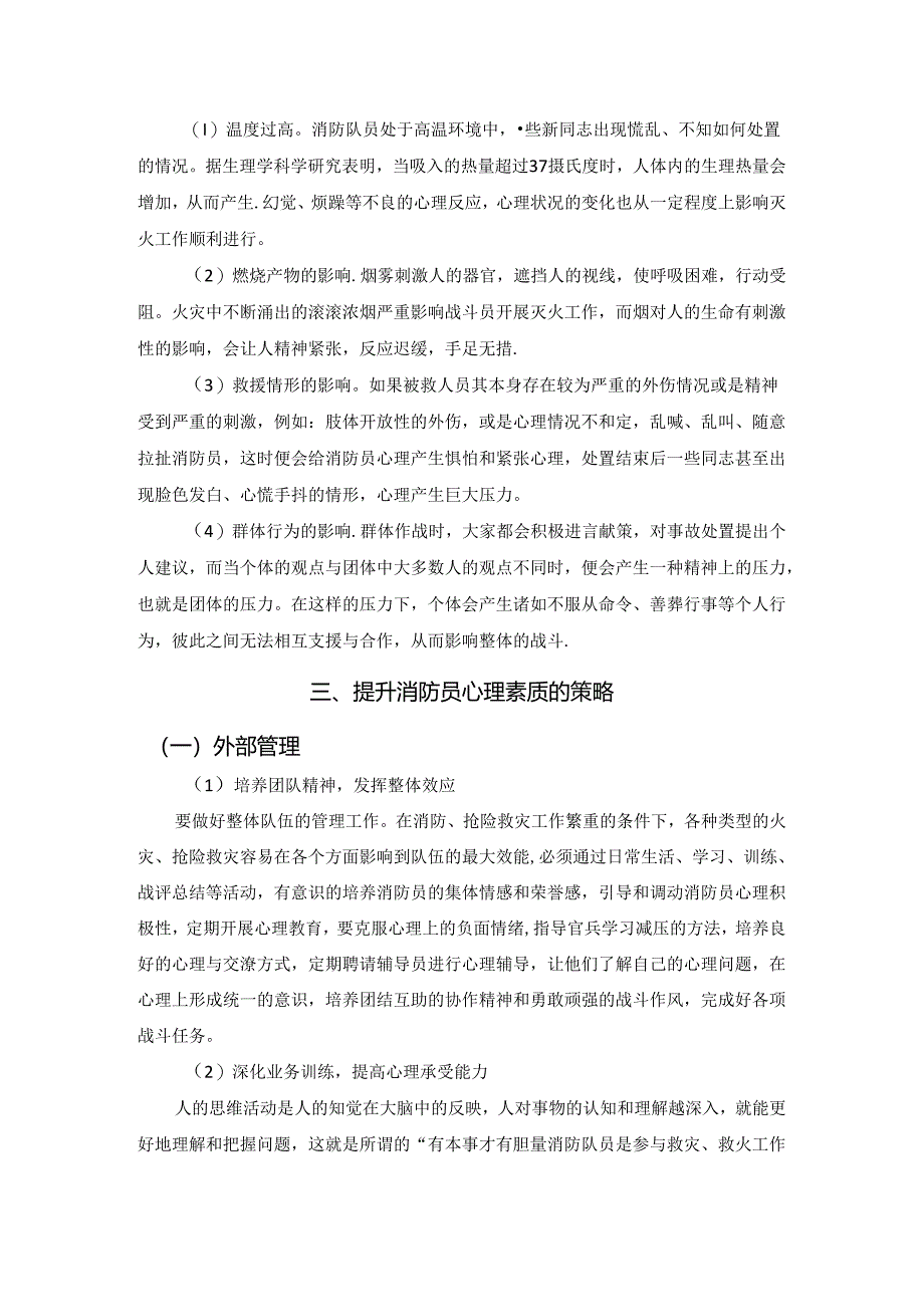【《浅谈消防员心理素质的提升策略》3800字(论文)】.docx_第2页