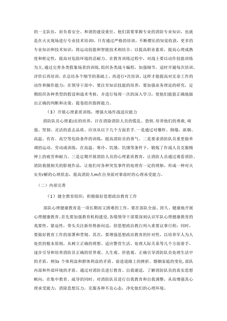 【《浅谈消防员心理素质的提升策略》3800字(论文)】.docx_第3页