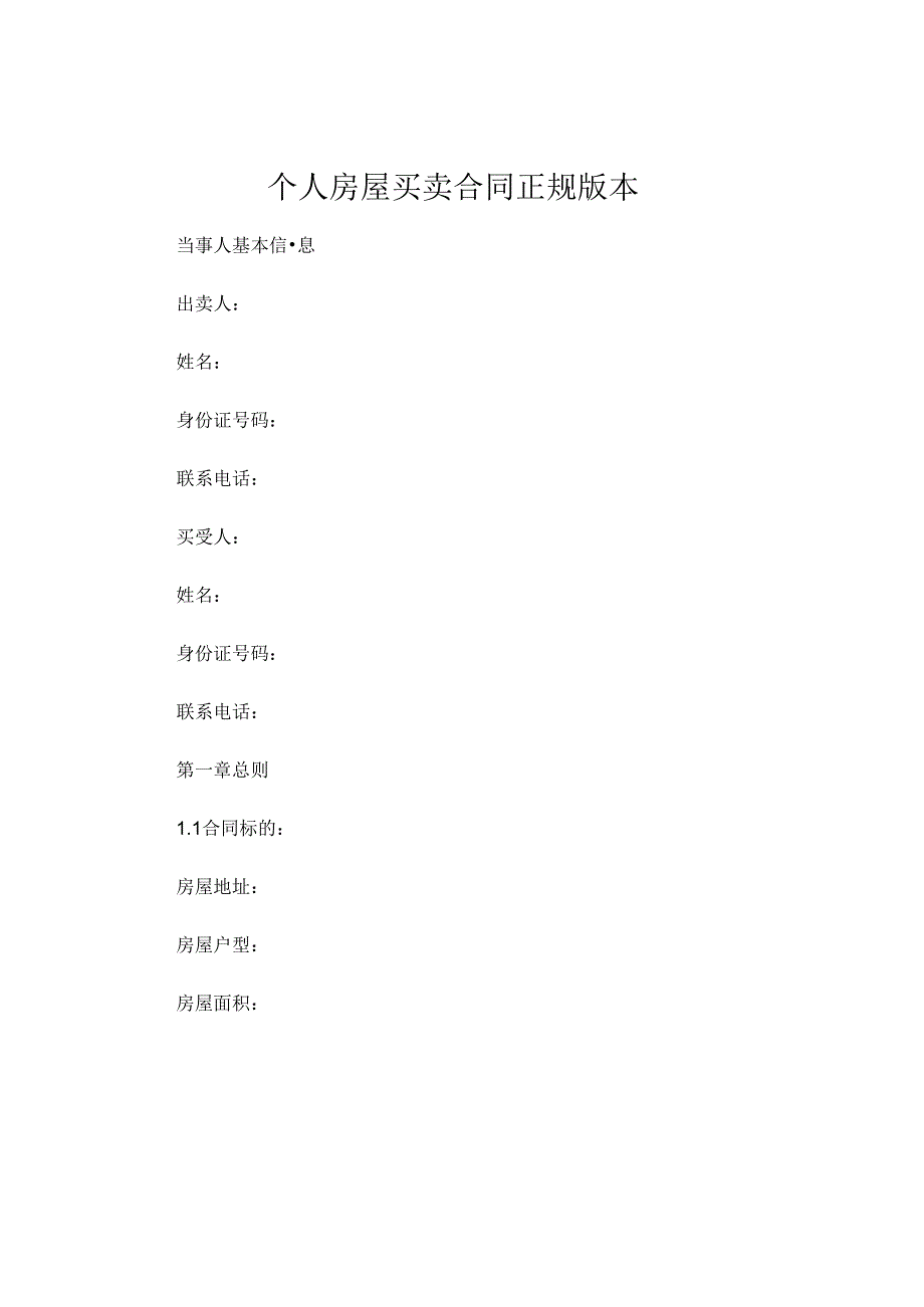 个人房屋买卖合同正规版本 .docx_第1页