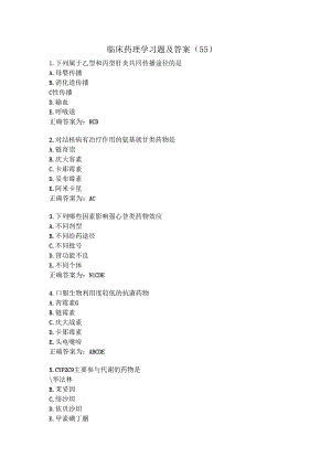 临床药理学习题及答案（55）.docx