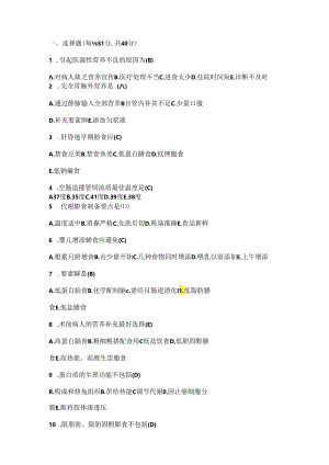 医科大学期末考试复习—临床营养学试题.docx