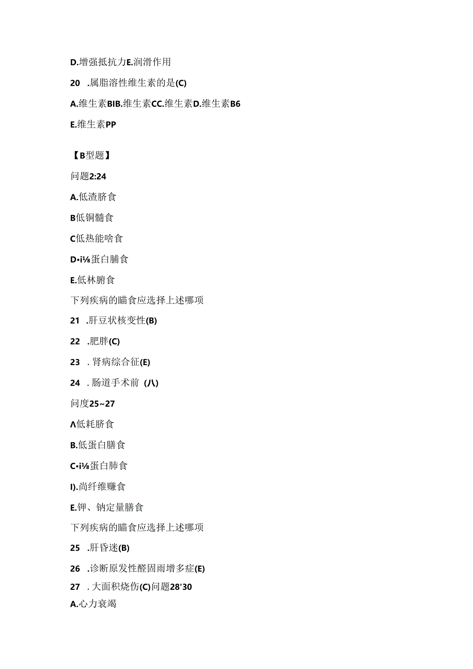 医科大学期末考试复习—临床营养学试题.docx_第3页