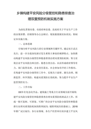 乡镇构建安全风险分级管控和隐患排查治理双重预防机制实施方案.docx