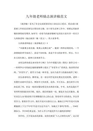 九年级教师励志演讲稿范文.docx