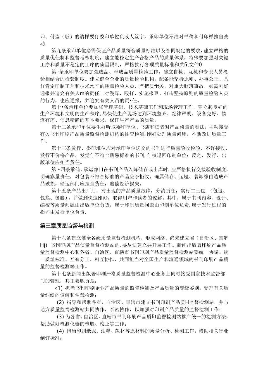 书刊印刷产品质量监督管理暂行办法.docx_第2页