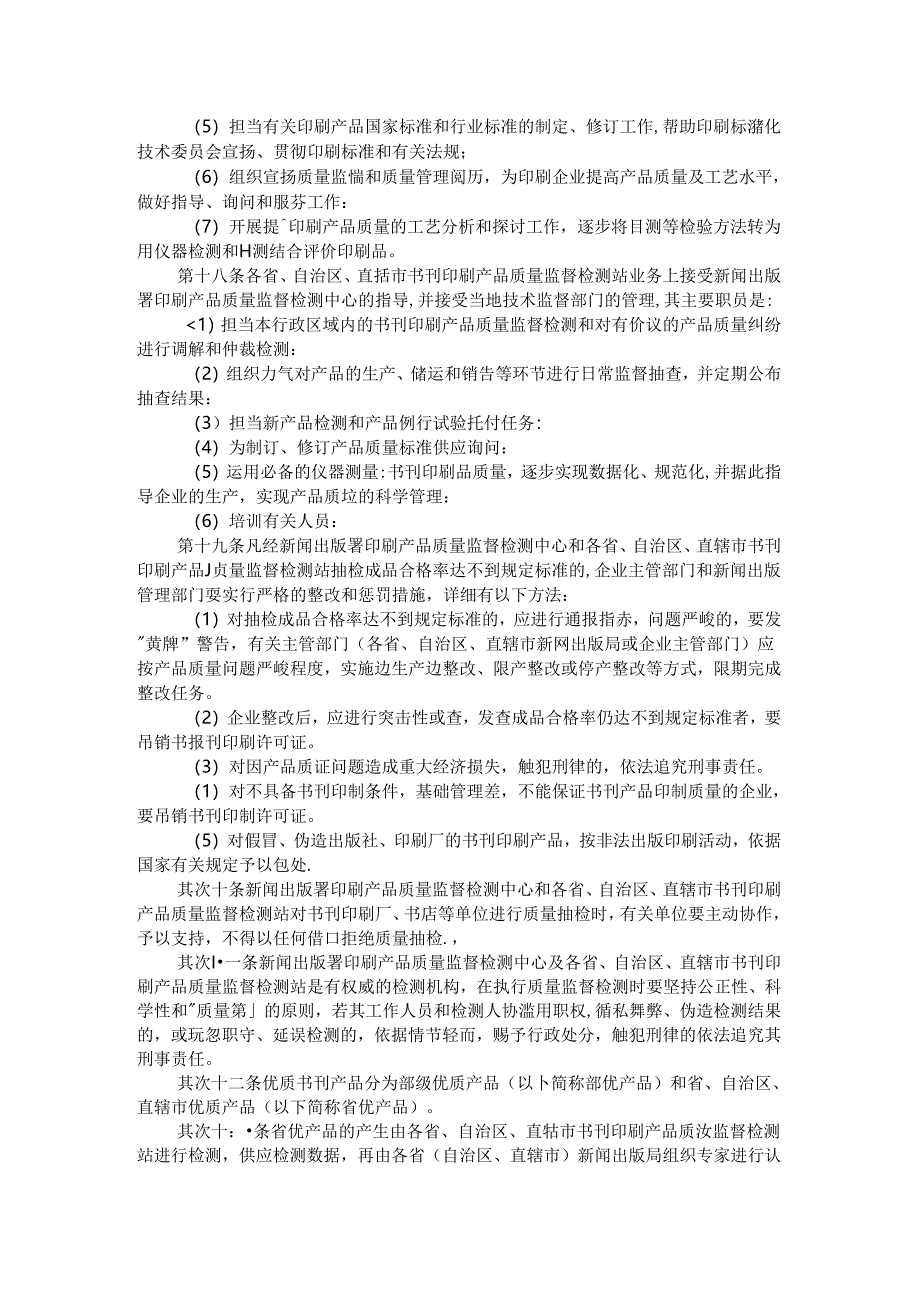 书刊印刷产品质量监督管理暂行办法.docx_第3页