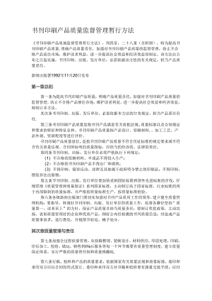 书刊印刷产品质量监督管理暂行办法.docx