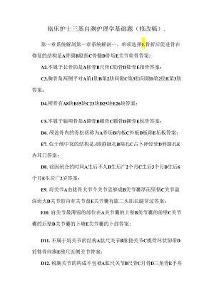 临床护士三基自测护理学基础题(修改稿)..docx