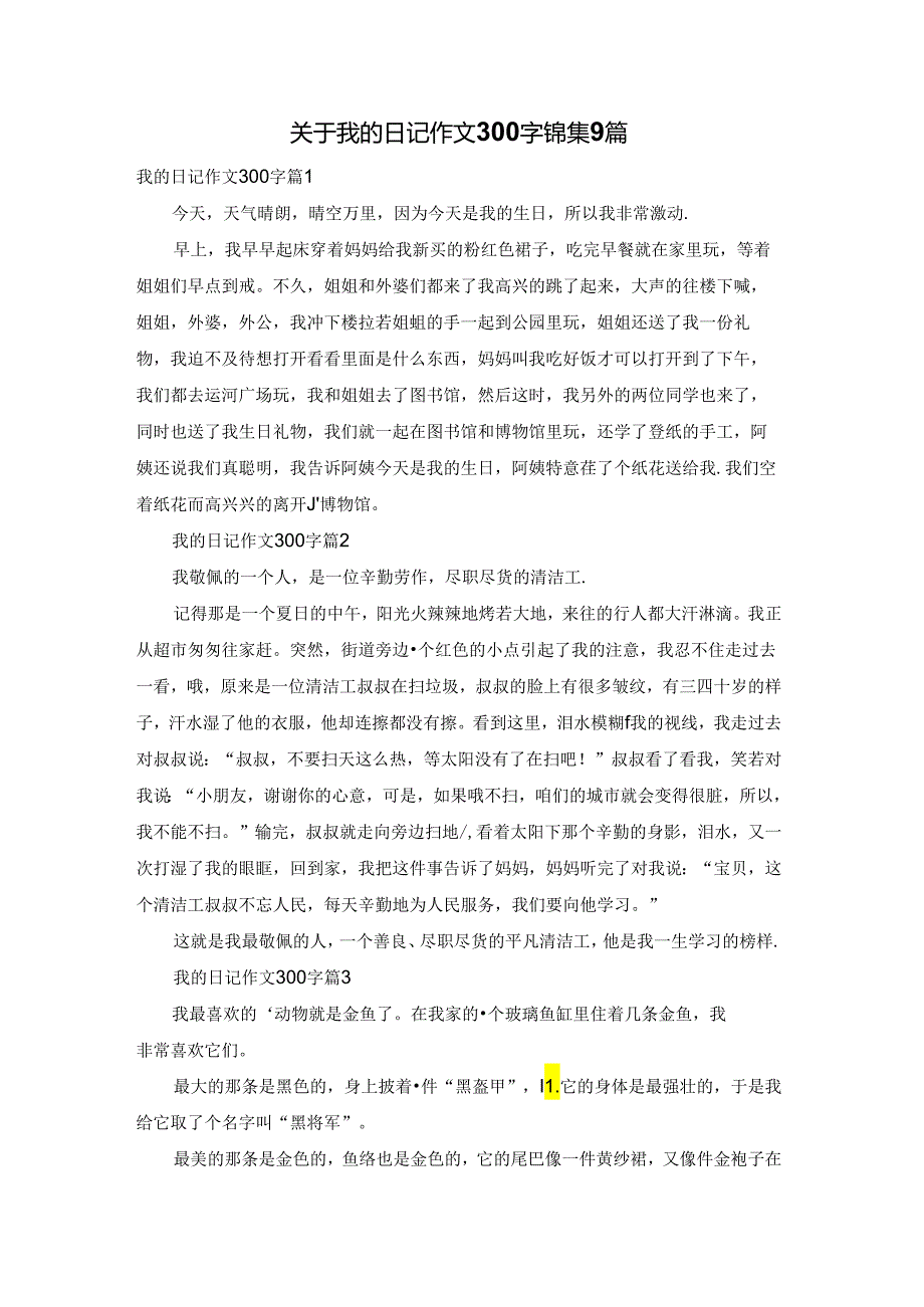 关于我的日记作文300字锦集9篇.docx_第1页