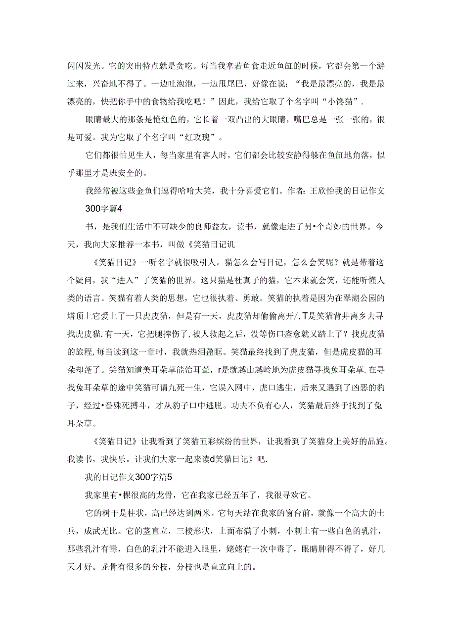 关于我的日记作文300字锦集9篇.docx_第2页