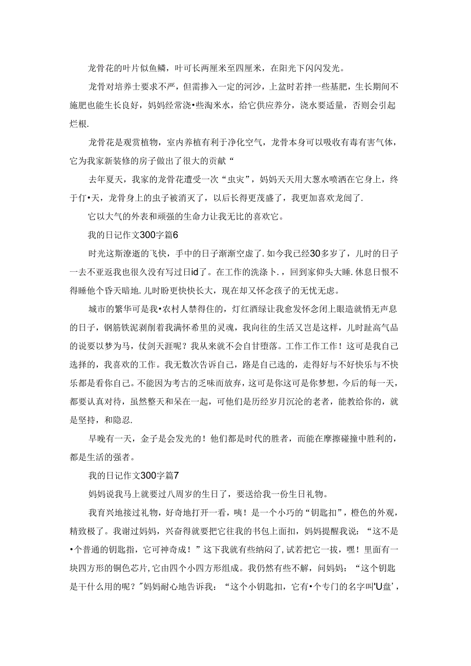 关于我的日记作文300字锦集9篇.docx_第3页