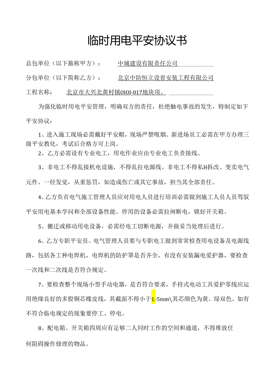 临时用电安全协议书.docx_第1页