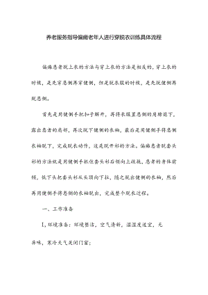 养老服务指导偏瘫老年人进行穿脱衣训练具体流程.docx