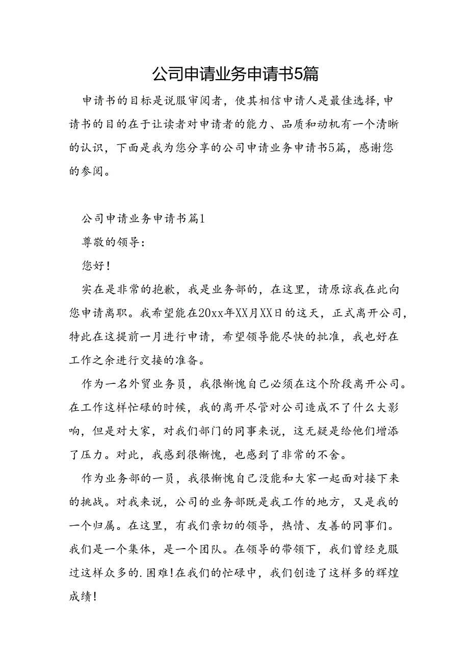 公司申请业务申请书5篇.docx_第1页