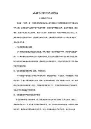 书法社团活动总结.docx