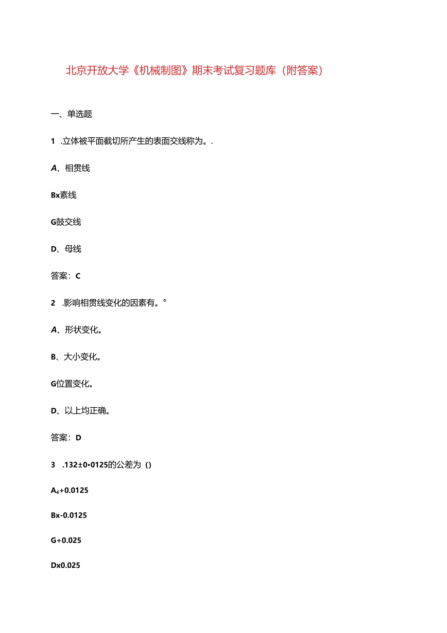 北京开放大学《机械制图》期末考试复习题库（附答案）.docx_第1页