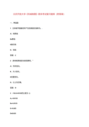 北京开放大学《机械制图》期末考试复习题库（附答案）.docx