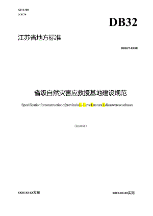 《省级自然灾害应救援基地建设规范（报批稿）》.docx