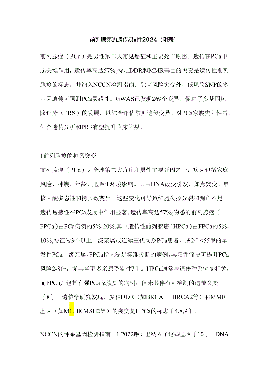 前列腺癌的遗传易感性2024（附表）.docx_第1页