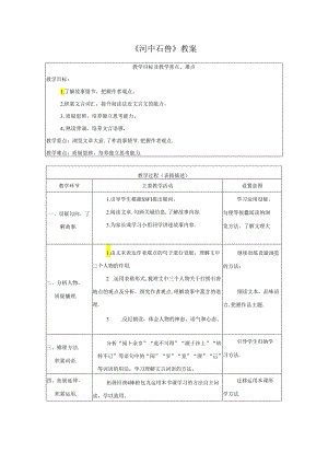《河中石兽》教案.docx