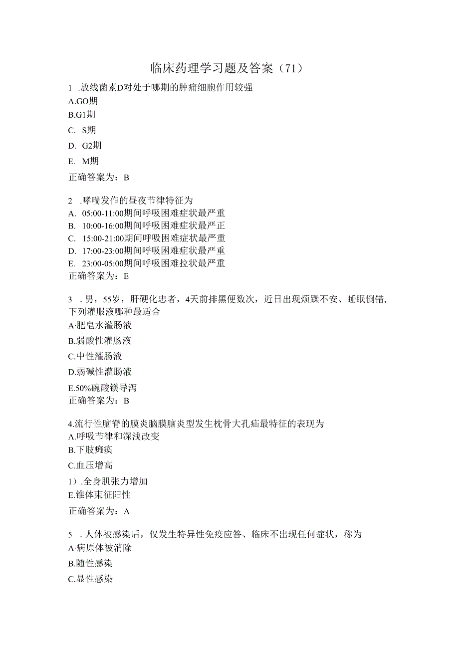 临床药理学习题及答案（71）.docx_第1页