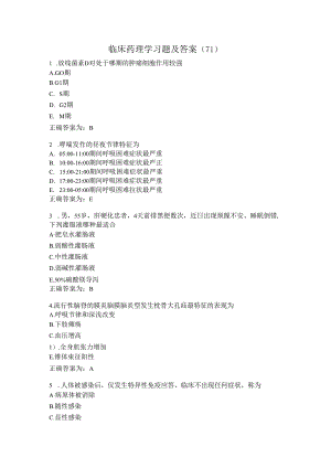 临床药理学习题及答案（71）.docx