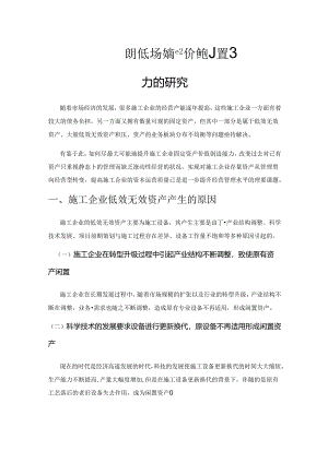 关于施工企业提升低效无效资产价值创造能力的研究.docx