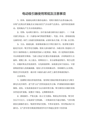 临床电动吸引器使用常规及注意事项.docx