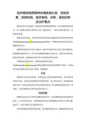 临床糖尿病周围神经痛疾病分类、危险因素、发病机制、临床表现、诊断、鉴别诊断及治疗要点.docx