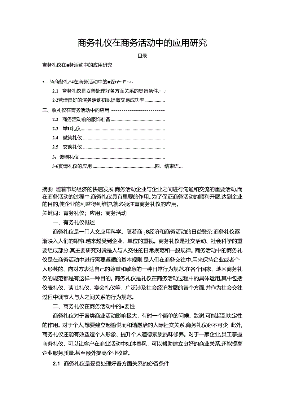 【《商务礼仪在商务活动中的应用研究》3400字(论文)】.docx_第1页