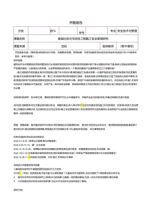 【《安全技术与管理开题报告：家园社区住宅项目工程施工安全管理研究》1500字（论文）】.docx