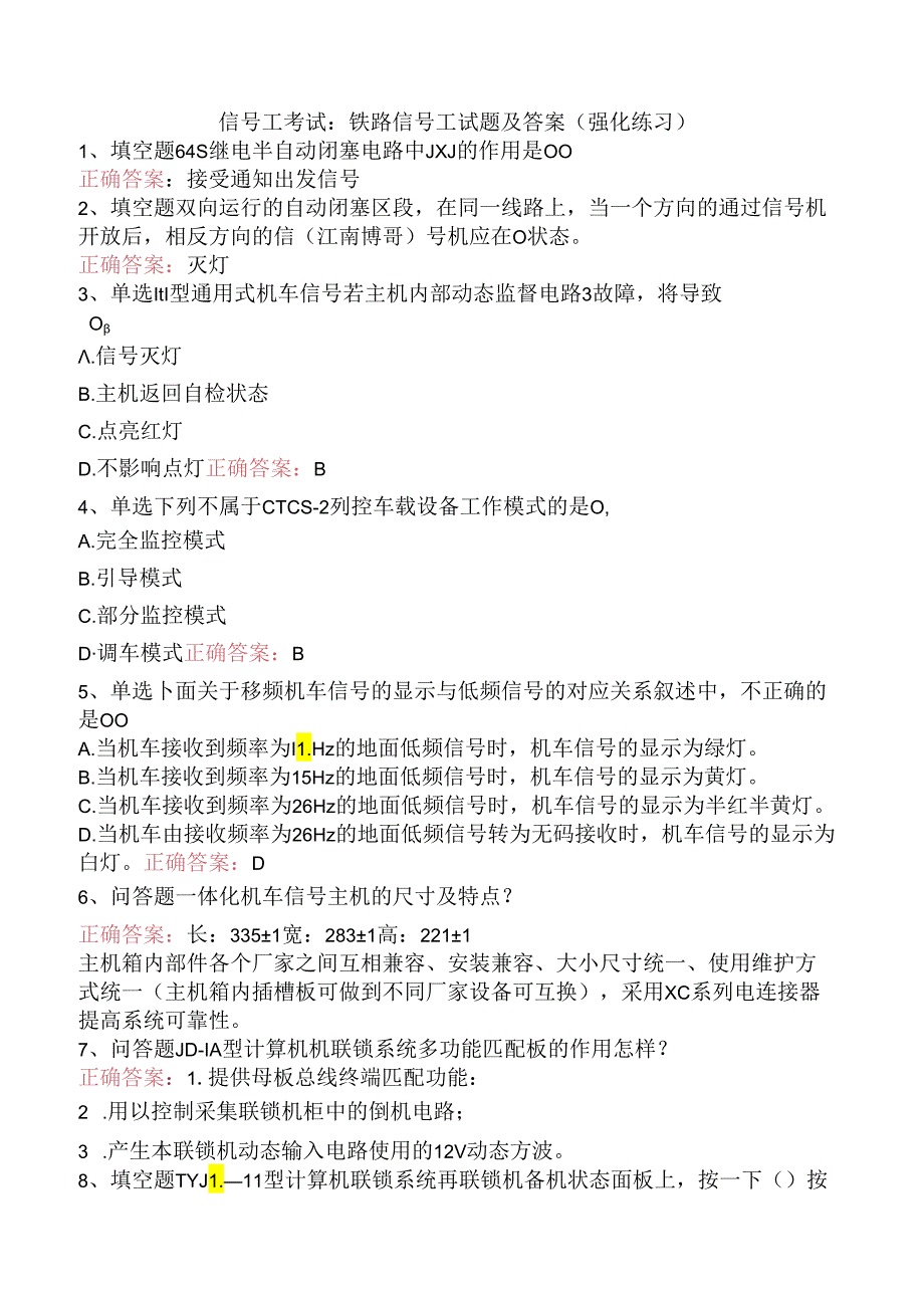 信号工考试:铁路信号工试题及答案(强化练习).docx_第1页